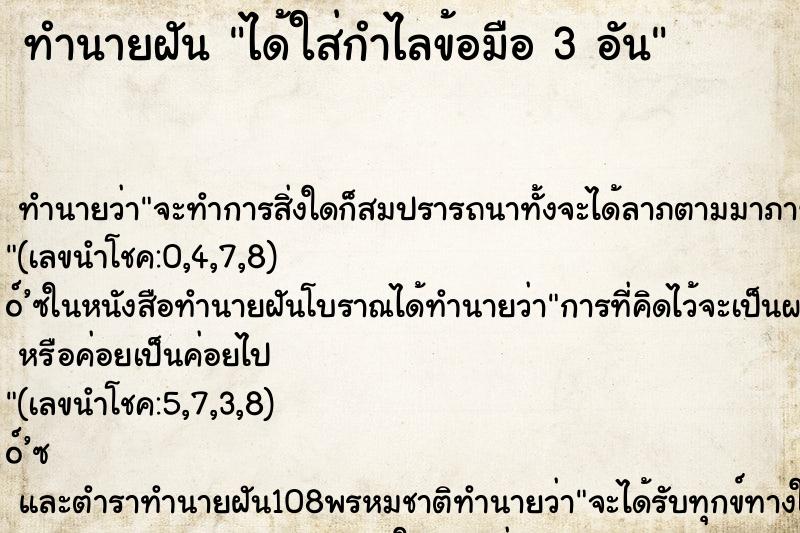 ทำนายฝัน ได้ใส่กำไลข้อมือ 3 อัน ตำราโบราณ แม่นที่สุดในโลก